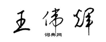 梁錦英王偉輝草書個性簽名怎么寫