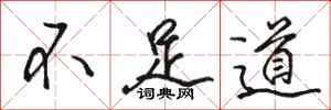 駱恆光不足道行書怎么寫