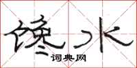 駱恆光饞水隸書怎么寫