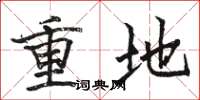 駱恆光重地楷書怎么寫