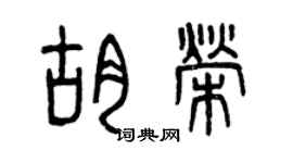 曾慶福胡榮篆書個性簽名怎么寫
