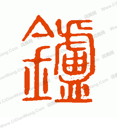 說文解字寫的爐