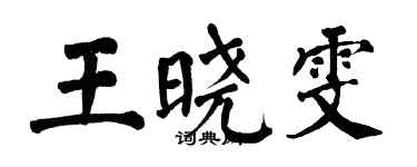 翁闓運王曉雯楷書個性簽名怎么寫