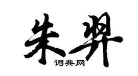 胡問遂朱羿行書個性簽名怎么寫