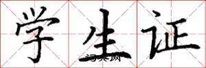 丁謙學生證楷書怎么寫