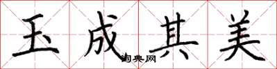 荊霄鵬玉成其美楷書怎么寫