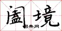 周炳元闔境楷書怎么寫