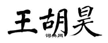 翁闓運王胡昊楷書個性簽名怎么寫
