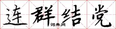 周炳元連群結黨楷書怎么寫