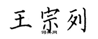 何伯昌王宗列楷書個性簽名怎么寫