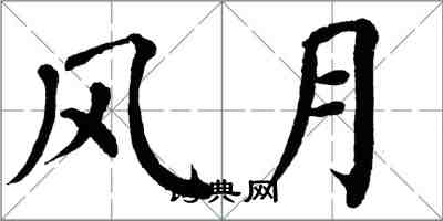 翁闓運風月楷書怎么寫