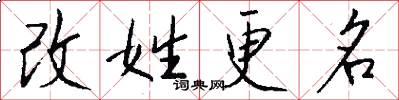 改姓更名怎么寫好看