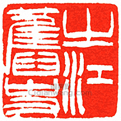 “之江舊史”篆刻印章