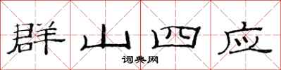 范連陞群山四應隸書怎么寫