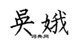 何伯昌吳娥楷書個性簽名怎么寫