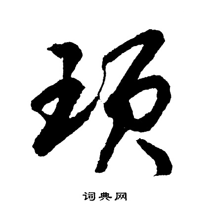 鎸行書書法_鎸字書法_行書字典
