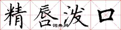 丁謙精唇潑口楷書怎么寫