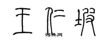 陳墨王仁坡篆書個性簽名怎么寫