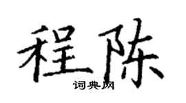 丁謙程陳楷書個性簽名怎么寫