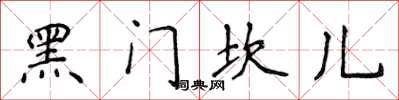 侯登峰黑門坎兒楷書怎么寫