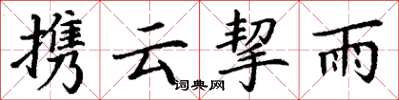 丁謙攜雲挈雨楷書怎么寫