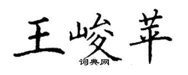 丁謙王峻苹楷書個性簽名怎么寫