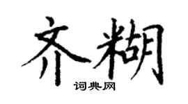 丁謙齊糊楷書個性簽名怎么寫