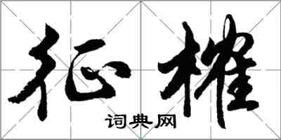 胡問遂征榷行書怎么寫