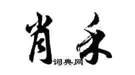 胡問遂肖禾行書個性簽名怎么寫
