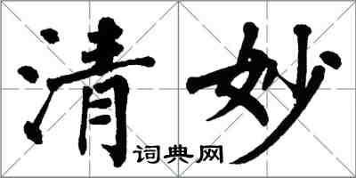 翁闓運清妙楷書怎么寫