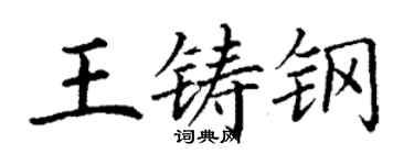 丁謙王鑄鋼楷書個性簽名怎么寫