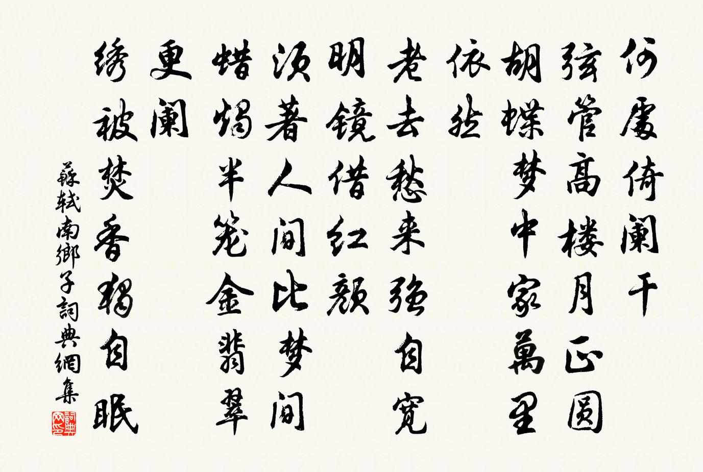 蘇軾南鄉子書法作品欣賞