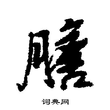 蒸草書書法_蒸字書法_草書字典
