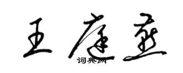 梁錦英王庭燕草書個性簽名怎么寫