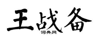 翁闓運王戰備楷書個性簽名怎么寫