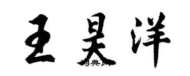 胡問遂王昊洋行書個性簽名怎么寫