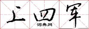 上四軍怎么寫好看
