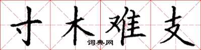 丁謙寸木難支楷書怎么寫