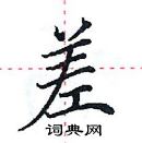 田英章寫的硬筆楷書差