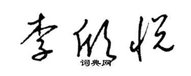 梁錦英李欣悅草書個性簽名怎么寫