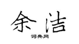 袁強余潔楷書個性簽名怎么寫
