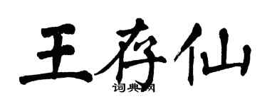 翁闓運王存仙楷書個性簽名怎么寫
