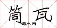 袁強筒瓦楷書怎么寫
