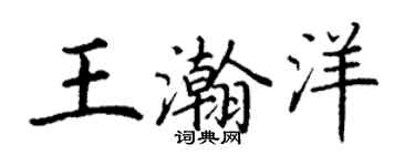 丁謙王瀚洋楷書個性簽名怎么寫