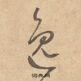 邊武千字文中逸的寫法