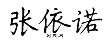 丁謙張依諾楷書個性簽名怎么寫