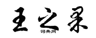 胡問遂王之果行書個性簽名怎么寫