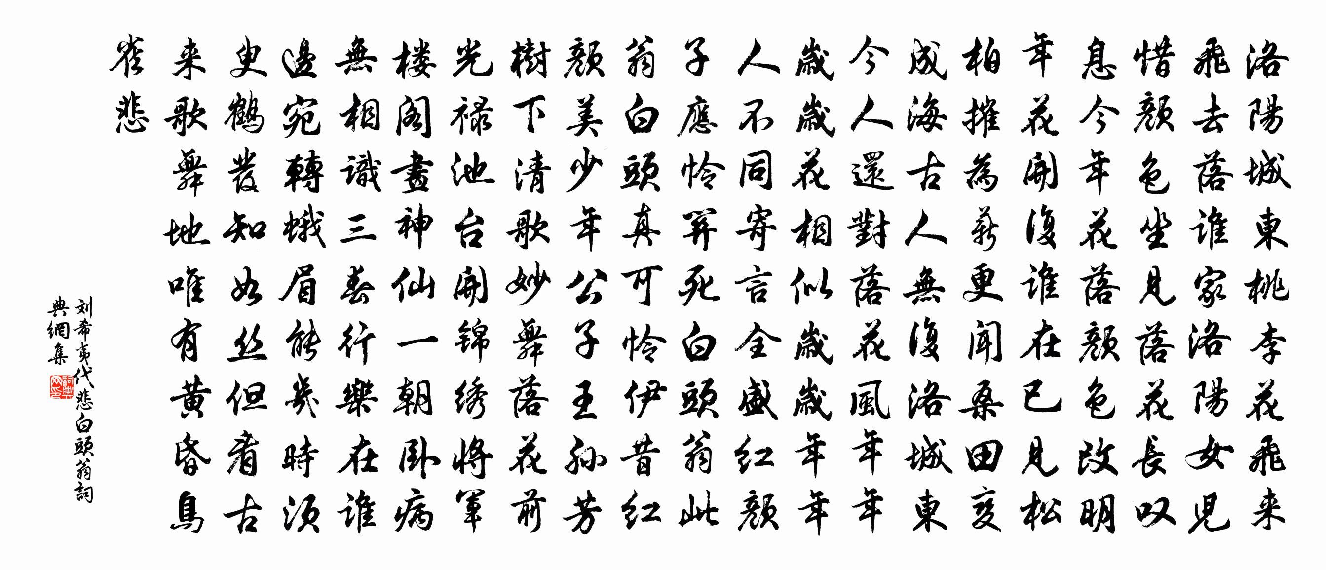 劉希夷代悲白頭翁 / 白頭吟 / 有所思書法作品欣賞