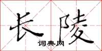 黃華生長陵楷書怎么寫