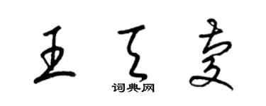 梁錦英王天慶草書個性簽名怎么寫